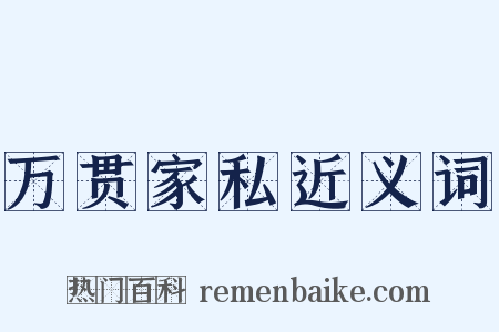 万贯家私近义词是什么意思的图片